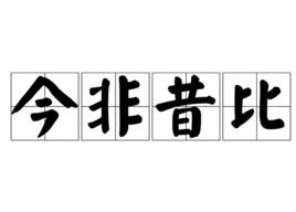 今非昔比[成語解釋]