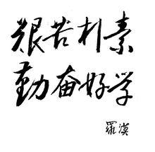 羅漠題詞