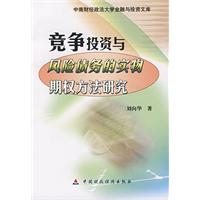 競爭投資與風險債務的實物期權方法研究