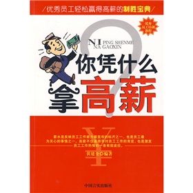 《你憑什麼拿高薪》