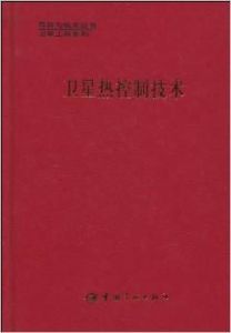 衛星系列·衛星熱控制技術