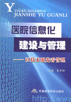 醫院信息化建設與管理