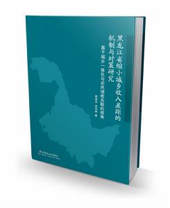 黑龍江省縮小城鄉收入差距的機制與對策研究：基於城鄉一體化與農民增收關聯的視角