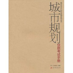 城市規劃快題考試手冊