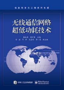 無線通信網路超低功耗技術