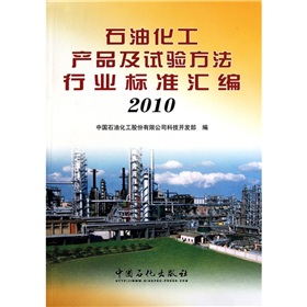 石油化工產品及試驗方法行業標準彙編2010