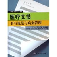 《醫療文書書寫規範與病案管理》