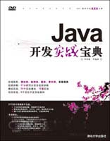 Java開發實戰寶典