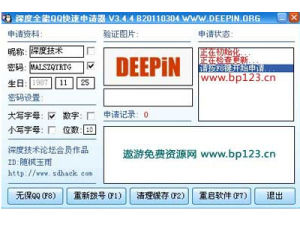 深度QQ號碼免費申請器