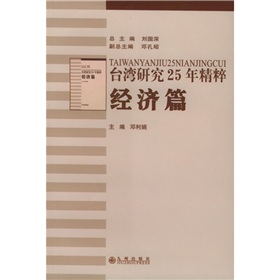 台灣研究25年精粹：經濟篇