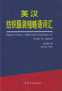 英漢紡織服裝縮略語辭彙