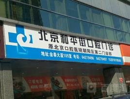 北京和平街口腔門診部 北京和平街口腔門診部