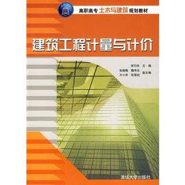 建築工程計量與計價[2009年清華大學出版社出版書籍]