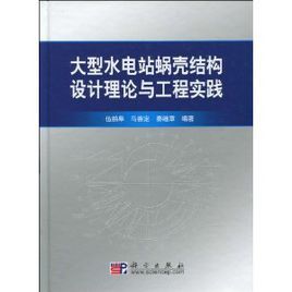 大型水電站蝸殼結構設計理論與工程實踐