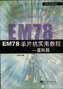 EM78單片機實用教程