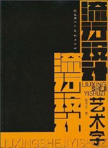 流行設計藝術字