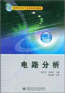 電路分析[金巨波、劉顯忠編著書籍]