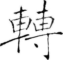 轉[漢語漢字]