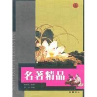 《名著精品》