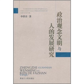 政治觀念文明與人的發展研究