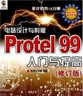 電路設計與製版Protel99入門與提高