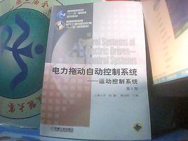 電力拖動自動控制系統運動控制系統第4版