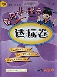 黃岡小狀元·達標卷：3年級英語上