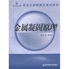 西安交通大學研究生創新教育系列教材：金屬凝固原理