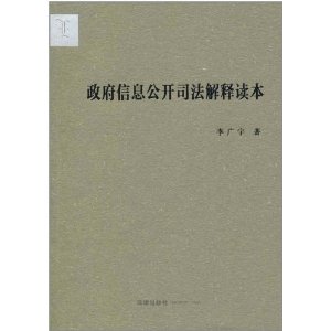 政府信息公開司法解釋讀本