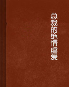 總裁的絕情虐愛 總裁的絕情虐愛