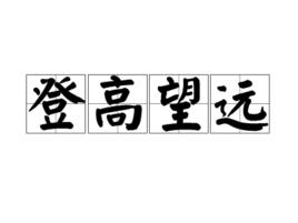 登高望遠[漢語詞語]