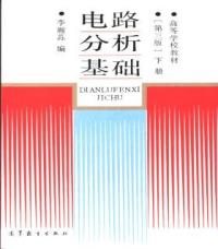 電路分析基礎下冊