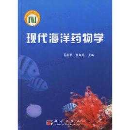 現代海洋藥物學