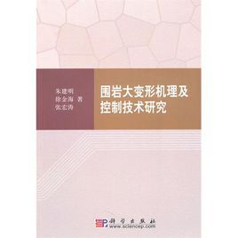 圍岩大變形機理及控制技術研究