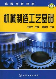 機械製造工藝基礎[化學工業出版社2007年出版圖書]