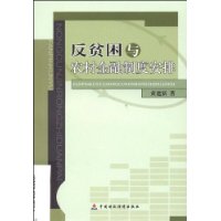 反貧困與農村金融制度安排