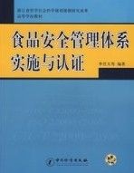 《食品安全管理體系實施與認證》