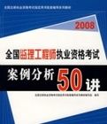 2008全國監理工程師執業資格考試案例分析50講