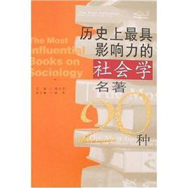 歷史上最具影響力的社會學名著20種