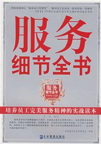 服務細節全書