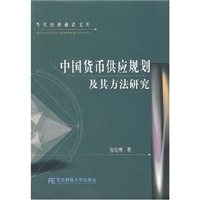 中國貨幣供應規劃及其方法研究