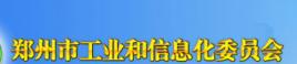 鄭州市工業和信息化委員會