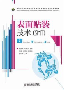 表面貼裝技術(SMT)