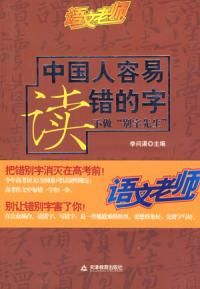 《中國人容易讀錯的字》