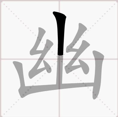 幽[漢字]