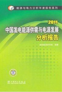 《2011中國發電能源供需與電源發展分析報告》