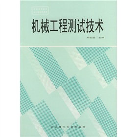 普通高等教育兵工類規劃教材：機械工程測試技術