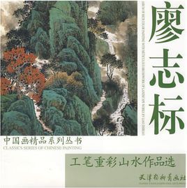 廖志標工筆重彩山水作品選