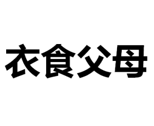 衣食父母