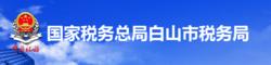 國家稅務總局白山市稅務局